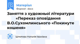 Заняття з художньої літератури          «Переказ оповідання В.О.Сухомлинського «Покинуте кошеня»
