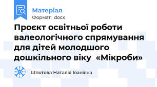 Проєкт освітньої роботи валеологічного спрямування  для дітей молодшого дошкільного віку  «Мікроби»