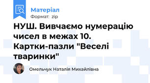 НУШ. Вивчаємо нумерацію чисел в межах 10. Картки-пазли "Веселі тваринки"