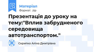 Презентація до уроку на тему:"Вплив забрудненого середовища автотранспортом."