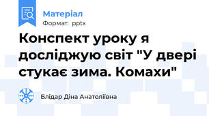 Конспект уроку я досліджую світ "У двері стукає зима. Комахи"