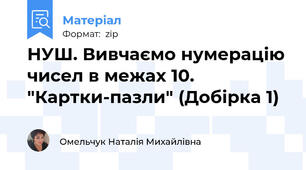 НУШ. Вивчаємо нумерацію чисел в межах 10. "Картки-пазли" (Добірка 1)