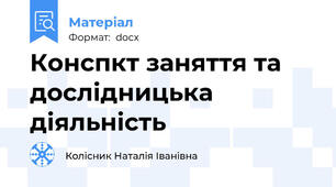 Конспкт заняття та дослідницька діяльність