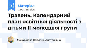 Травень. Календарний план освітньої діяльності з дітьми ІІ молодшої групи