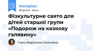Фізкультурне свято для дітей старшої групи «Подорож на казкову галявину»