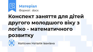 Конспект заняття для дітей другого молодшого віку з логіко - математичного розвитку