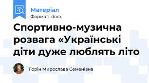 Спортивно-музична розвага «Українські діти дуже люблять літо