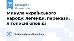 Минуле українського народу: легенди, перекази, літописні оповіді