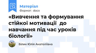 «Вивчення та формування стійкої мотивації  до навчання під час уроків біології»