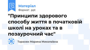 "Принципи здорового способу життя в початковій школі на уроках та в позаурочний час"