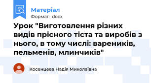 Урок "Виготовлення різних видів прісного тіста та виробів з нього, в тому числі: вареників, пельменів, млинчиків"