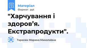 "Харчування і здоров’я. Екстрапродукти".