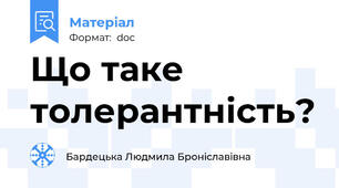 Що таке толерантність?