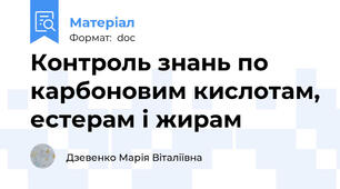 Контроль знань по карбоновим кислотам, естерам і жирам