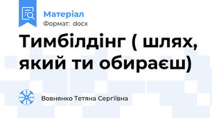 Тимбілдінг ( шлях, який ти обираєш)
