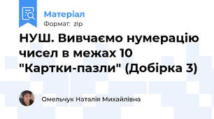 НУШ. Вивчаємо нумерацію чисел в межах 10 "Картки-пазли" (Добірка 3)