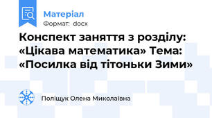 Конспект заняття з розділу: «Цікава математика» Тема: «Посилка від тітоньки Зими»