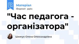"Час педагога - організатора"