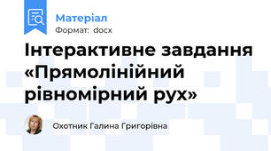 Інтерактивне завдання «Прямолінійний рівномірний рух»