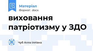 виховання патріотизму у ЗДО