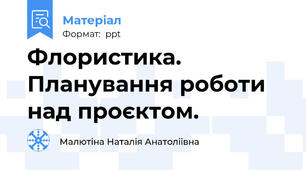 Флористика. Планування роботи над проєктом.