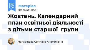 Жовтень. Календарний план освітньої діяльності з дітьми старшої  групи