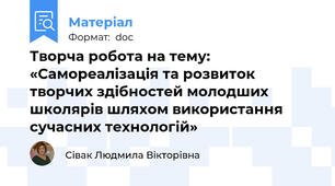 Творча робота на тему: «Самореалізація та розвиток творчих здібностей молодших школярів шляхом використання сучасних технологій»
