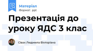 Презентація до уроку ЯДС 3 клас