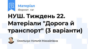 НУШ. Тиждень 22. Матеріали "Дорога й транспорт" (3 варіанти)
