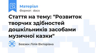 Стаття на тему: "Розвиток творчих здібностей дошкільників засобами музичної казки"