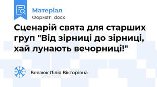 Сценарій свята для старших груп "Від зірниці до зірниці, хай лунають вечорниці!"
