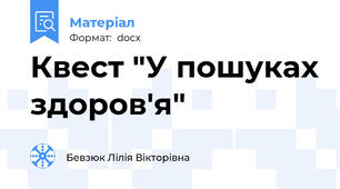 Квест "У пошуках здоров'я"