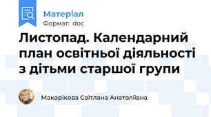Листопад. Календарний план освітньої діяльності з дітьми старшої групи