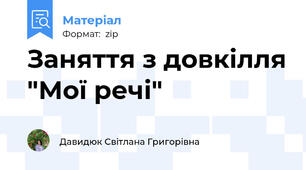 Заняття з довкілля "Мої речі"