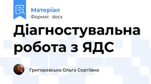 Діагностувальна робота з ЯДС