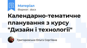 Календарно-тематичне планування з курсу "Дизайн і технології"