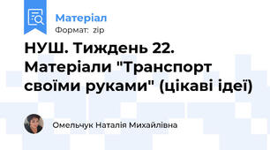 НУШ. Тиждень 22. Матеріали "Транспорт своїми руками" (цікаві ідеї)