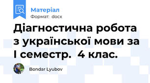 Діагностична робота з української мови за І семестр.  4 клас.