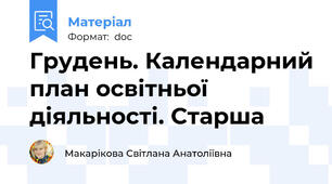 Грудень. Календарний план освітньої діяльності. Старша