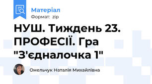 НУШ. Тиждень 23. ПРОФЕСІЇ. Гра "З'єдналочка 1"