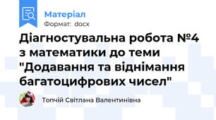 Діагностувальна робота №4 з математики до теми "Додавання та віднімання багатоцифрових чисел"