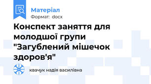 Конспект заняття для молодшої групи "Загублений мішечок здоров'я"