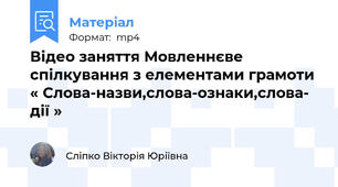 Відео заняття Мовленнєве спілкування з елементами грамоти « Слова-назви,слова-ознаки,слова- дії »