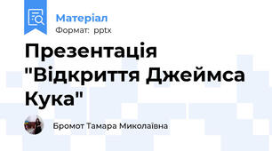 Презентація "Відкриття Джеймса Кука"