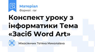 Конспект уроку з інформатики Тема «Засіб Word Art»