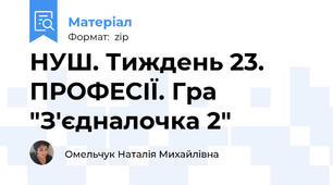 НУШ. Тиждень 23. ПРОФЕСІЇ. Гра "З'єдналочка 2"