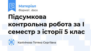 Підсумкова контрольна робота за І семестр з історії 5 клас