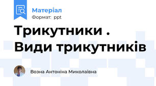 Трикутники . Види трикутників