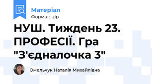 НУШ. Тиждень 23. ПРОФЕСІЇ. Гра "З'єдналочка 3"