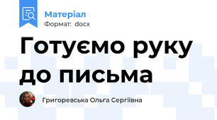 Готуємо руку до письма